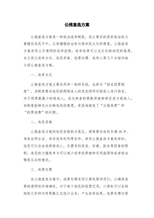 公推直选方案