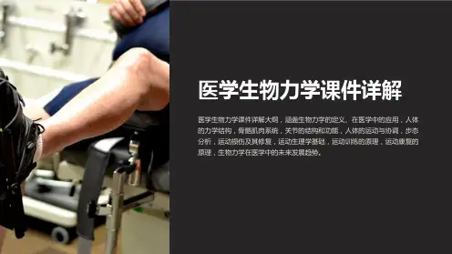 医学生物力学课件详解