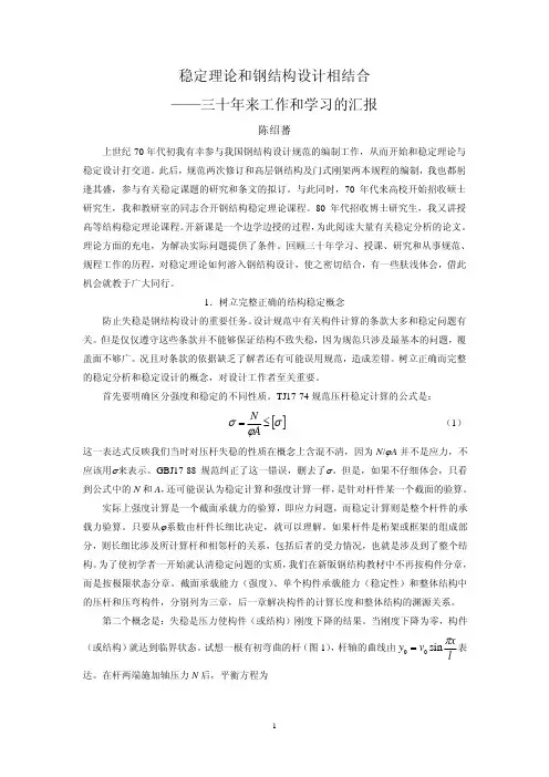 稳定理论和钢结构设计相结合——三十年来工作和学习的汇报（陈绍蕃）