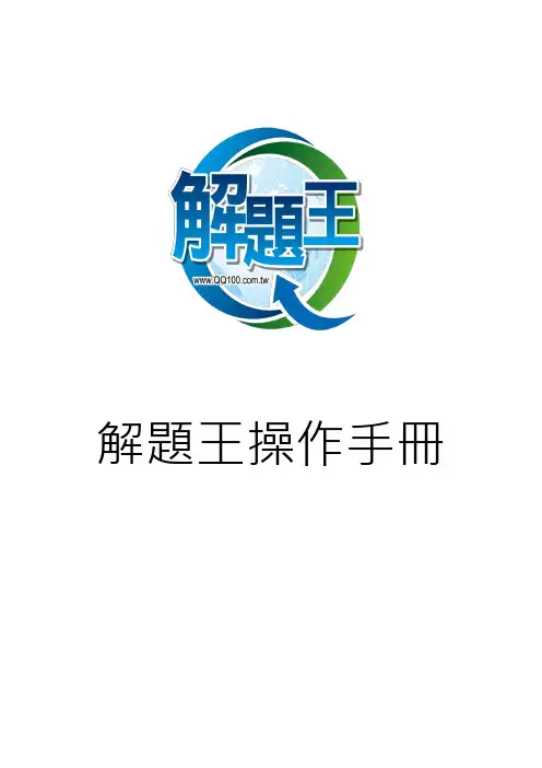 解题王操作手册