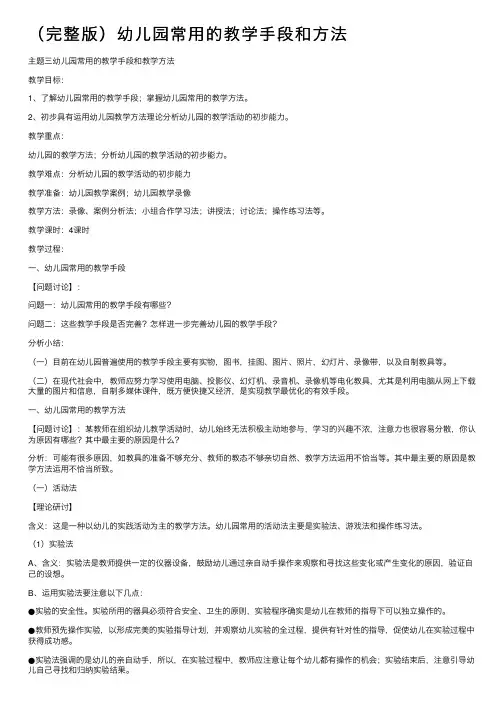 （完整版）幼儿园常用的教学手段和方法