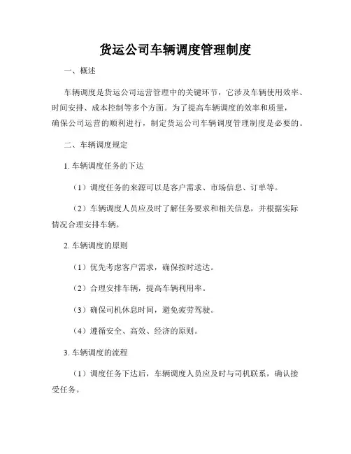 货运公司车辆调度管理制度