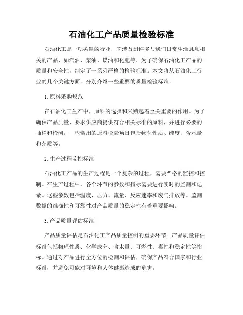 石油化工产品质量检验标准