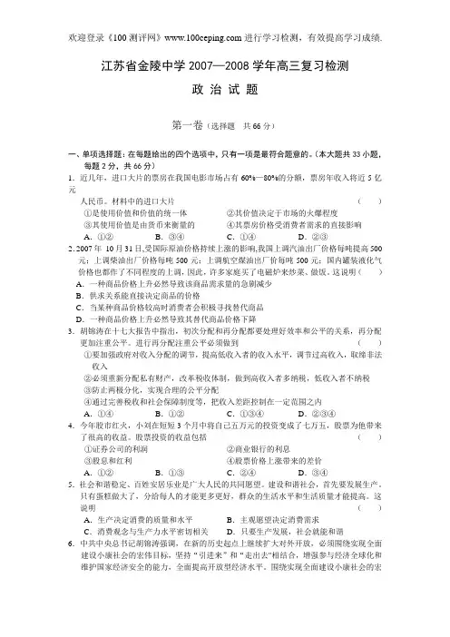 100测评网江苏省金陵中学2008年高三政治复习检测
