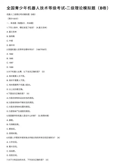 全国青少年机器人技术等级考试-二级理论模拟题（B卷）