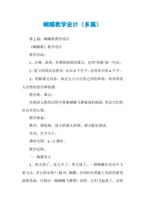 蝴蝶教学设计(多篇)