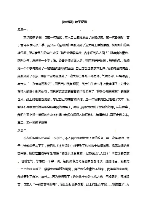四年级上册语文教学反思-《凉州词》 人教部编版
