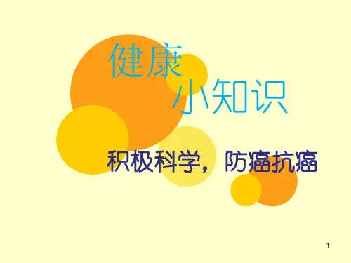 健康小知识防癌ppt课件
