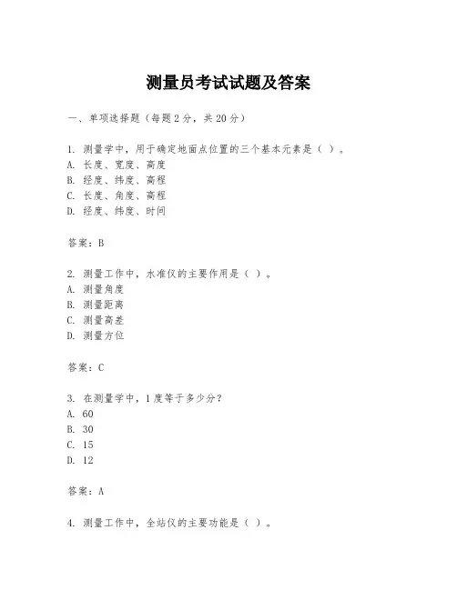 测量员考试试题及答案