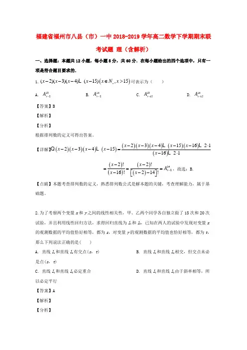 福建省福州市八县(市)一中2018-2019学年高二数学下学期期末联考试题 理(含解析)