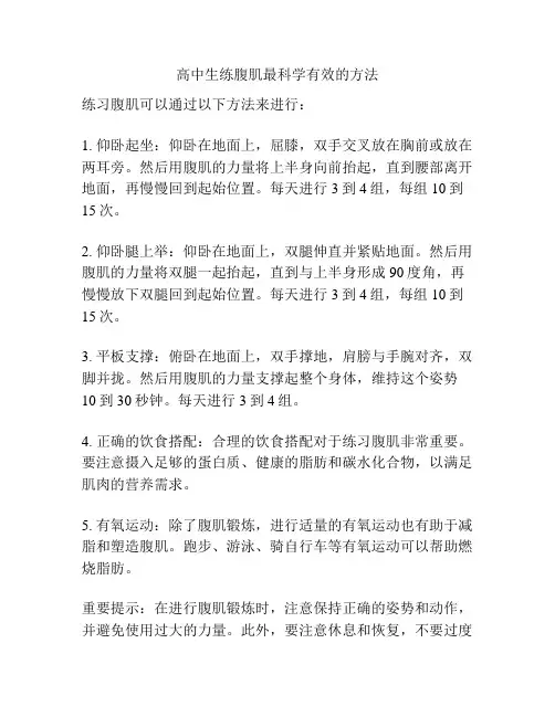 高中生练腹肌最科学有效的方法