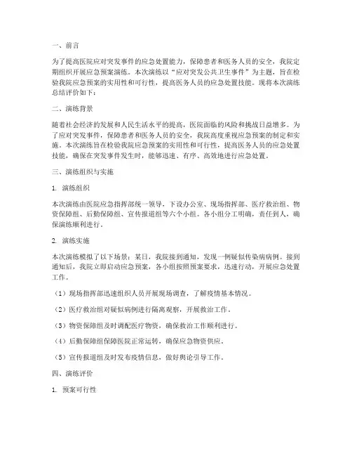医院应急预案演练总结评价