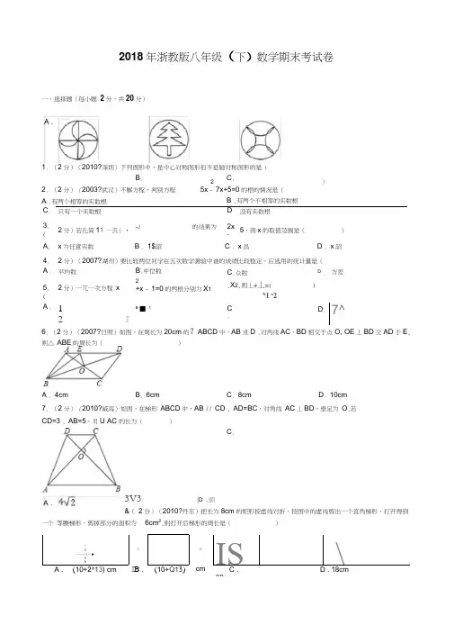 2018年浙教版八年级(下)数学期末考试卷