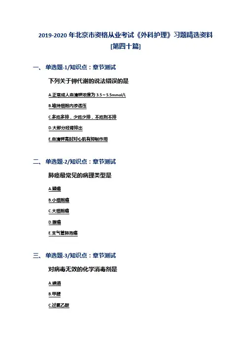 2019-2020年北京市资格从业考试《外科护理》习题精选资料[第四十篇]