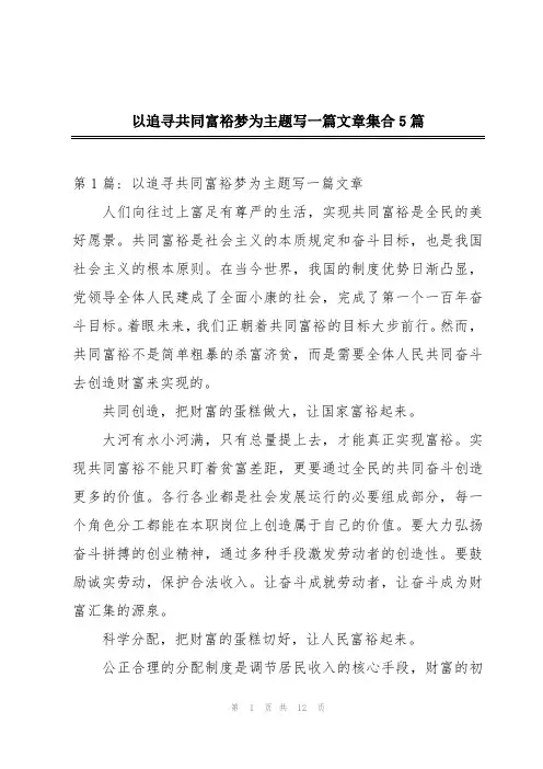 以追寻共同富裕梦为主题写一篇文章集合5篇