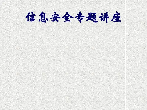 网络信息安全体系.ppt
