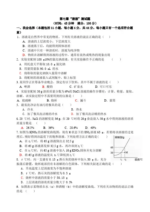 粤教版化学九年级下册第七章“溶液”测试题