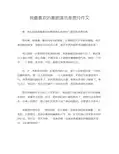 我最喜欢的喜剧演员是贾玲作文