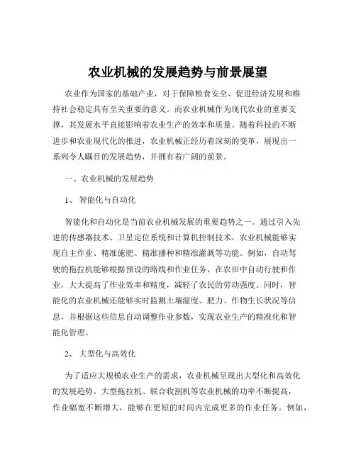 农业机械的发展趋势与前景展望