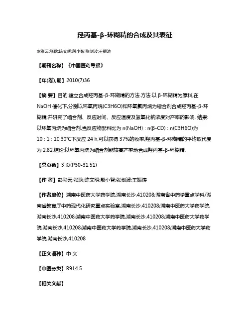 羟丙基-β-环糊精的合成及其表征