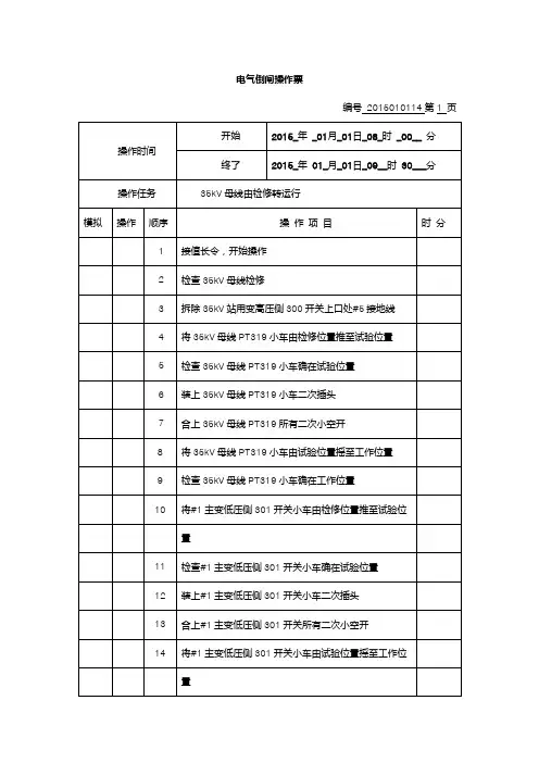 35kV母线由检修转运行操作票