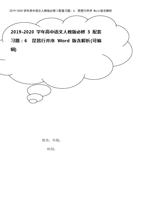 2019-2020学年高中语文人教版必修3配套习题：6 琵琶行并序 Word版含解析