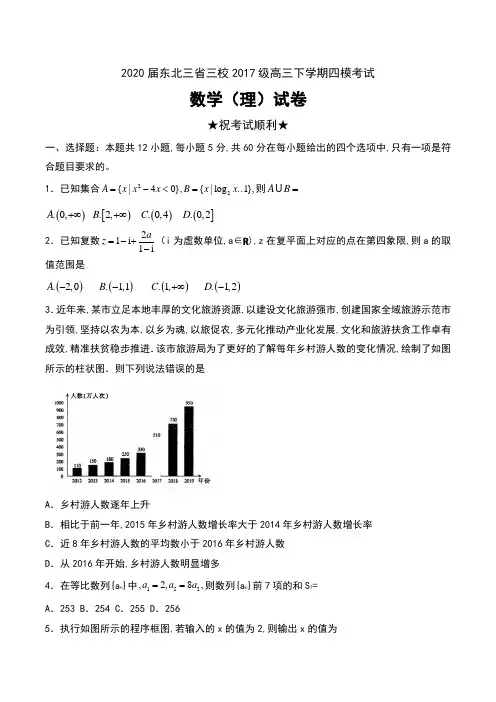 2020届东北三省三校2017级高三下学期四模考试数学(理)试卷及答案
