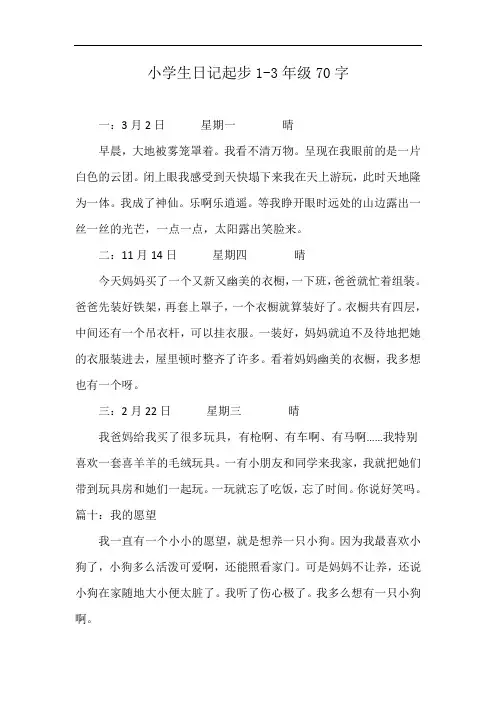 小学生日记起步1-3年级70字