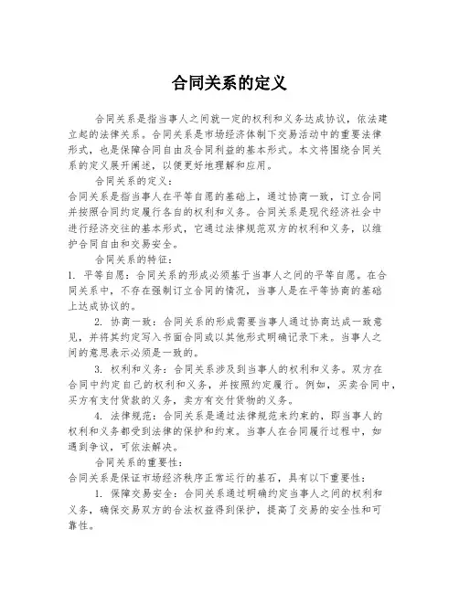 合同关系的定义