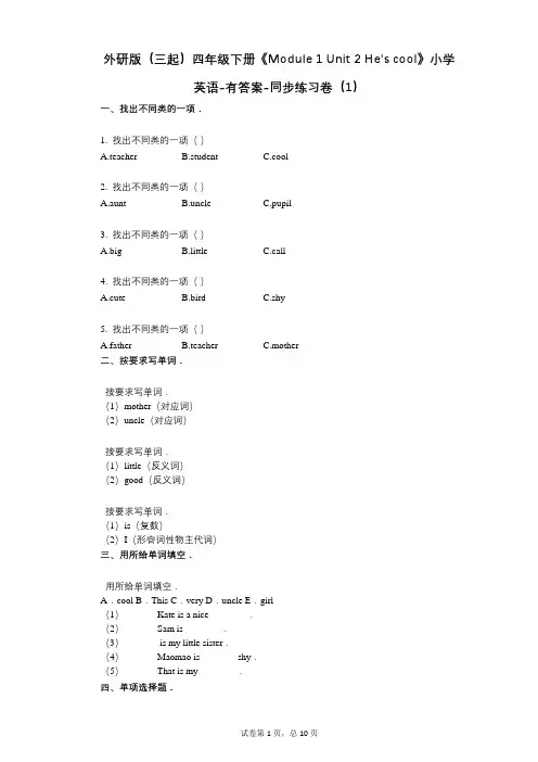 外研版四年级下册《1 单元 2 Hes cool》 同步练习卷(1)