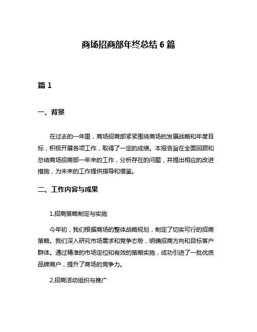 商场招商部年终总结6篇