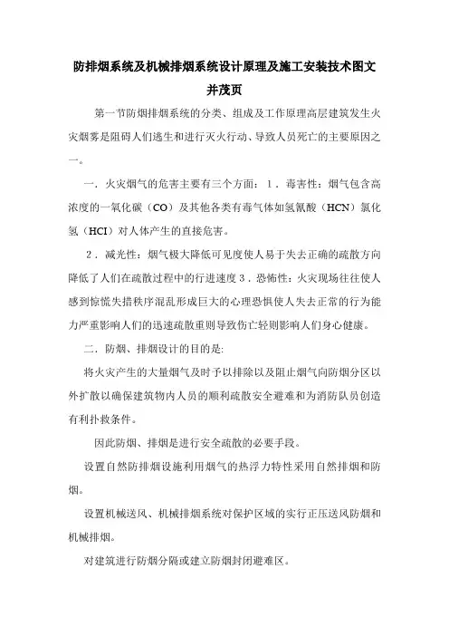 防排烟系统及机械排烟系统设计原理及施工安装技术图文并茂页