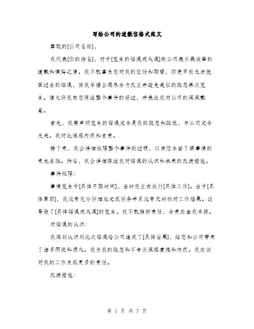 写给公司的道歉信格式范文（三篇）