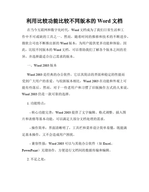 利用比较功能比较不同版本的Word文档