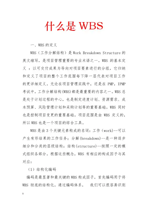 什么是WBS