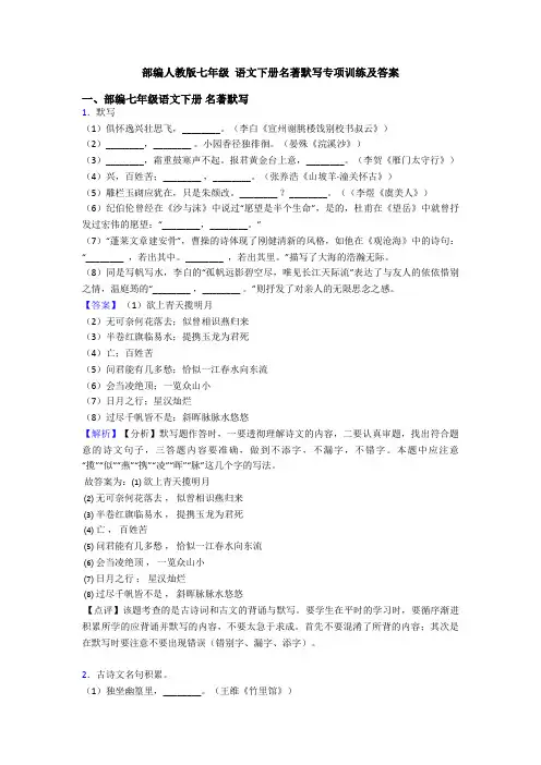 部编人教版七年级 语文下册名著默写专项训练及答案