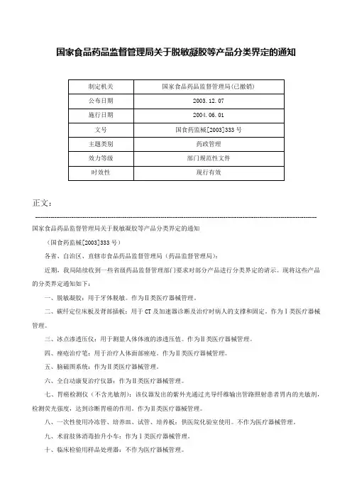 国家食品药品监督管理局关于脱敏凝胶等产品分类界定的通知-国食药监械[2003]333号