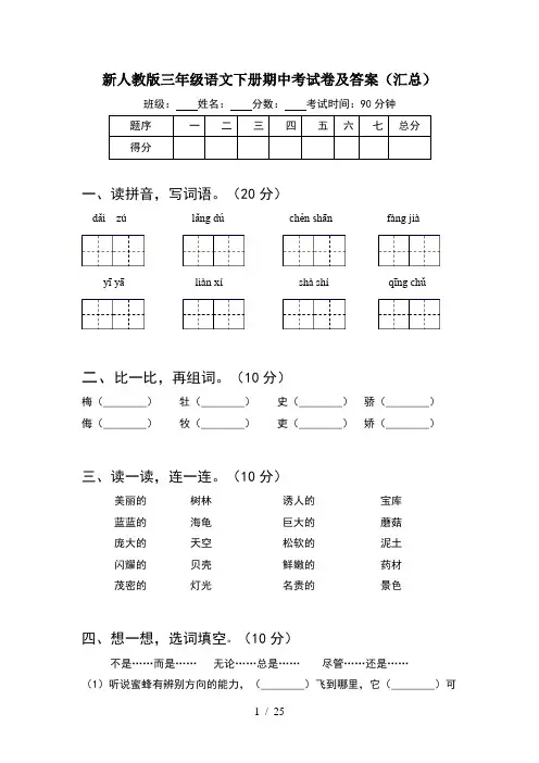 新人教版三年级语文下册期中考试卷及答案汇总(5套)