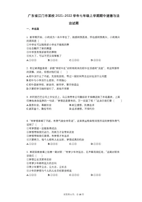 广东省江门市某校2021-2022学年-有答案-七年级上学期期中道德与法治试题