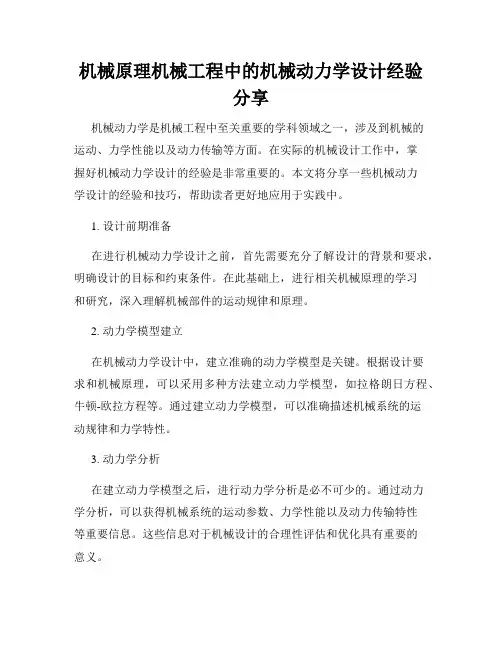 机械原理机械工程中的机械动力学设计经验分享