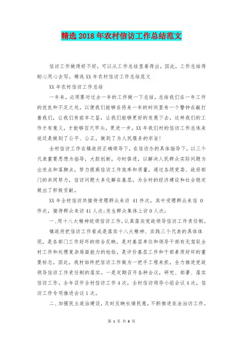 [总结范本]精选2018年农村信访工作总结范文