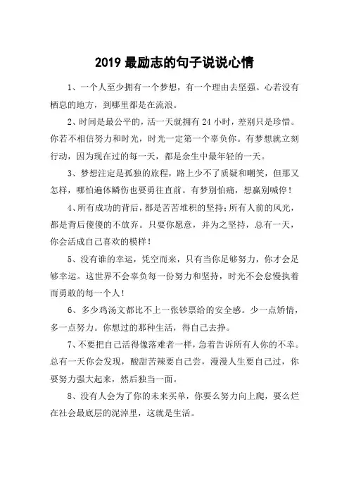 2019最励志的句子说说心情