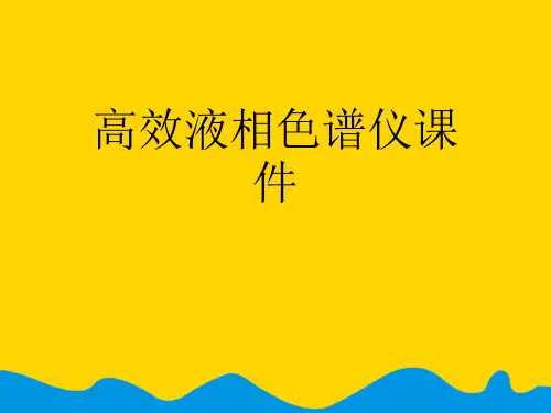 高效液相色谱仪课件完美版PPT资料