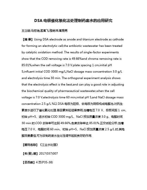 DSA电极催化氧化法处理制药废水的应用研究