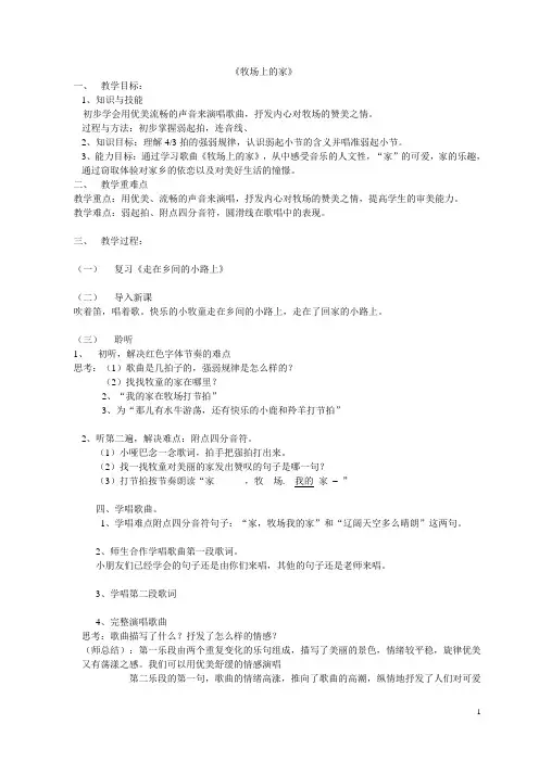 五年级上册音乐教案 第五单元 牧场上的家｜人音版(五线谱) (北京)  