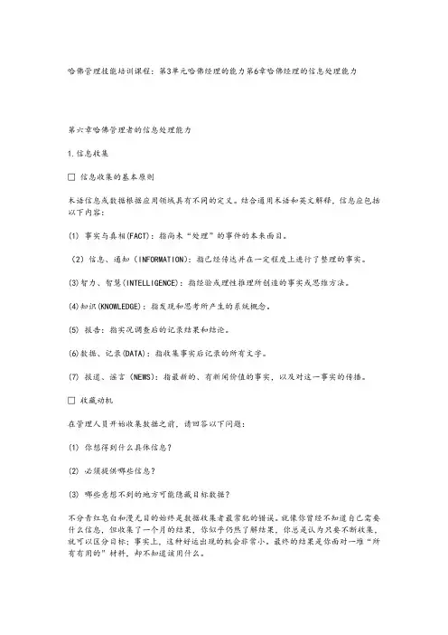 哈佛管理技能培训教程之经理信息处理能力