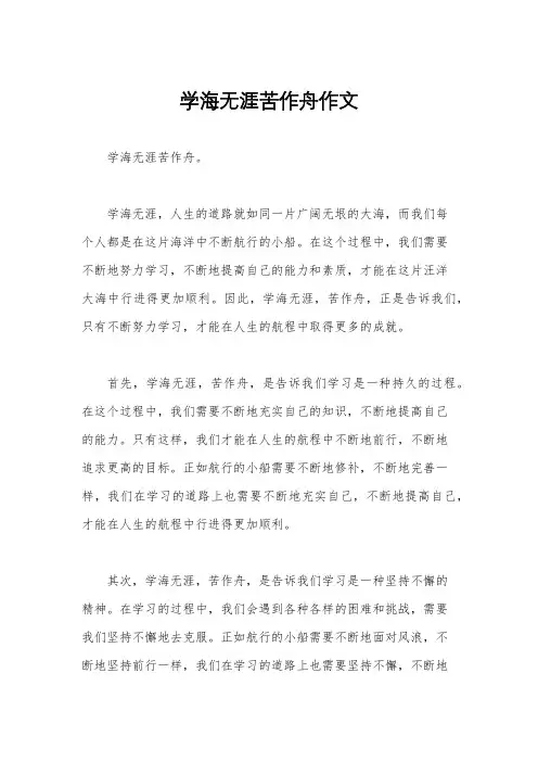学海无涯苦作舟作文
