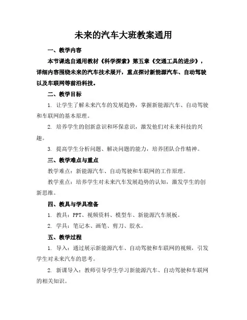 未来的汽车大班教案通用
