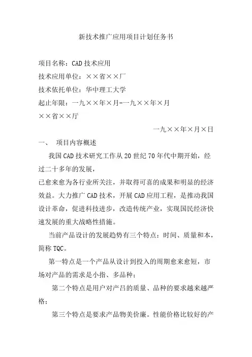 新技术推广应用项目计划任务书