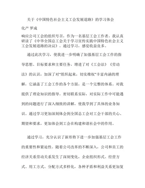 关于学习《中国特色社会主义工会发展道路》的心得(精)